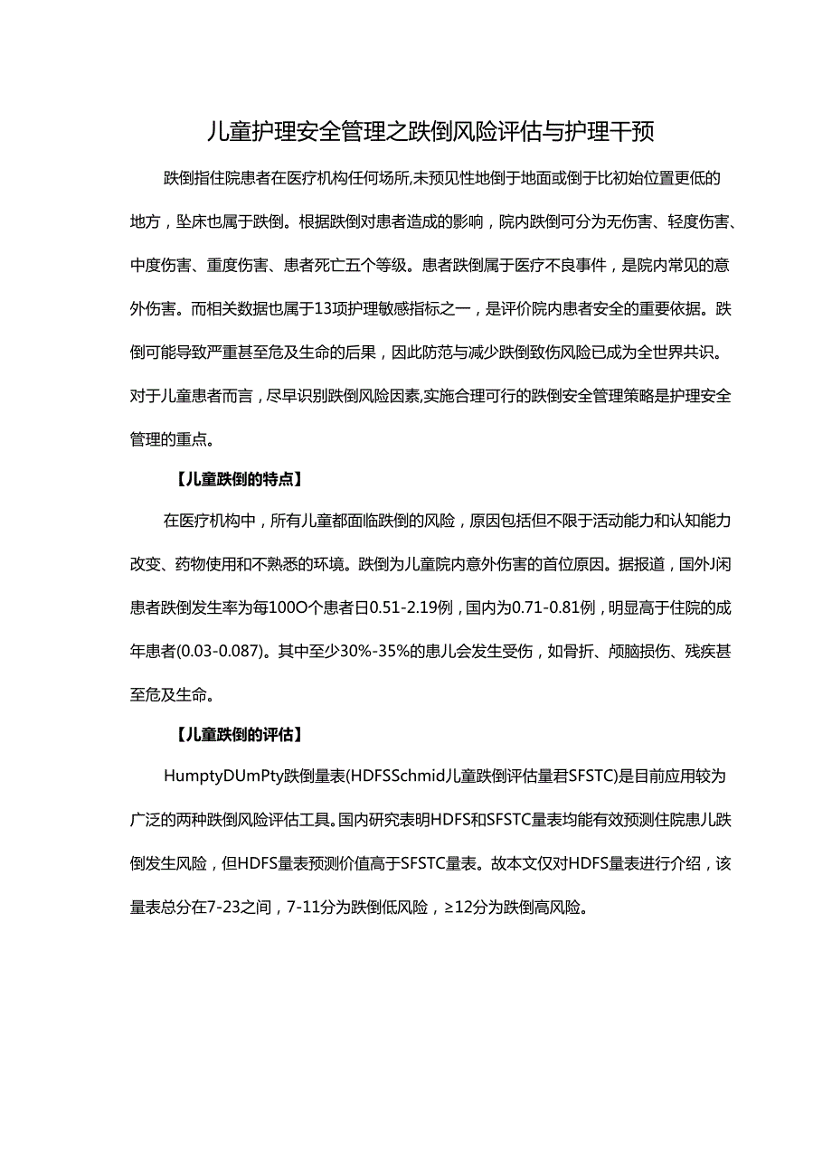儿童护理安全管理之跌倒风险评估与护理干预.docx_第1页
