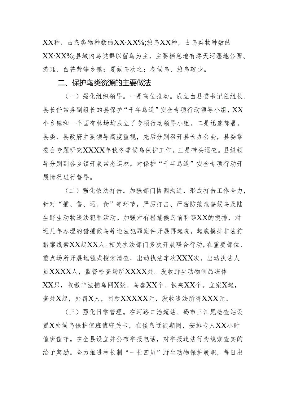 县保护鸟类资源情况的调研报告(1).docx_第2页