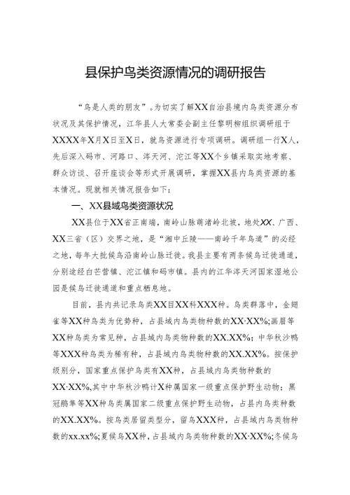 县保护鸟类资源情况的调研报告(1).docx