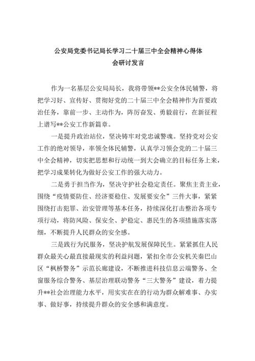（11篇）公安局党委书记局长学习二十三中全会精神心得体会研讨发言完整版.docx