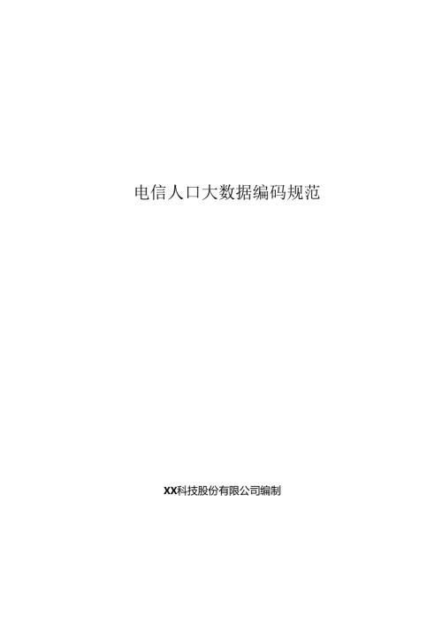 电信人口大数据编码规范.docx