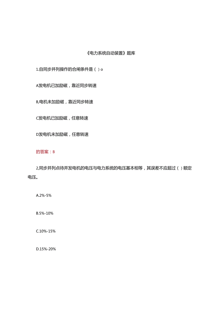 2025年电力系统自动装置选择题题库含答案.docx_第1页