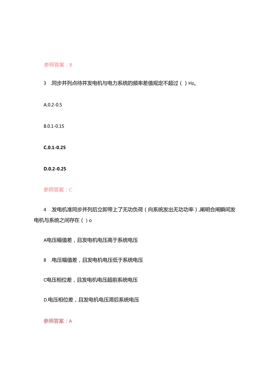 2025年电力系统自动装置选择题题库含答案.docx_第2页