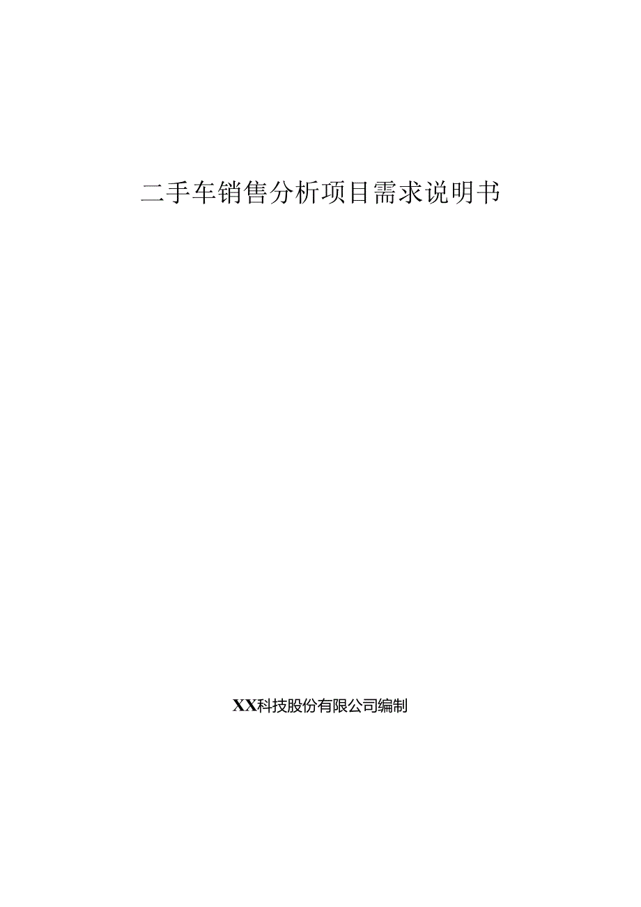 二手车销售分析项目需求说明书.docx_第1页