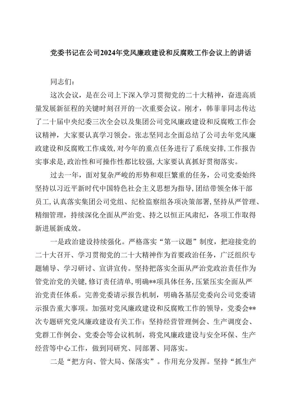 党委书记在公司2024年党风廉政建设和反腐败工作会议上的讲话10篇（详细版）.docx_第1页