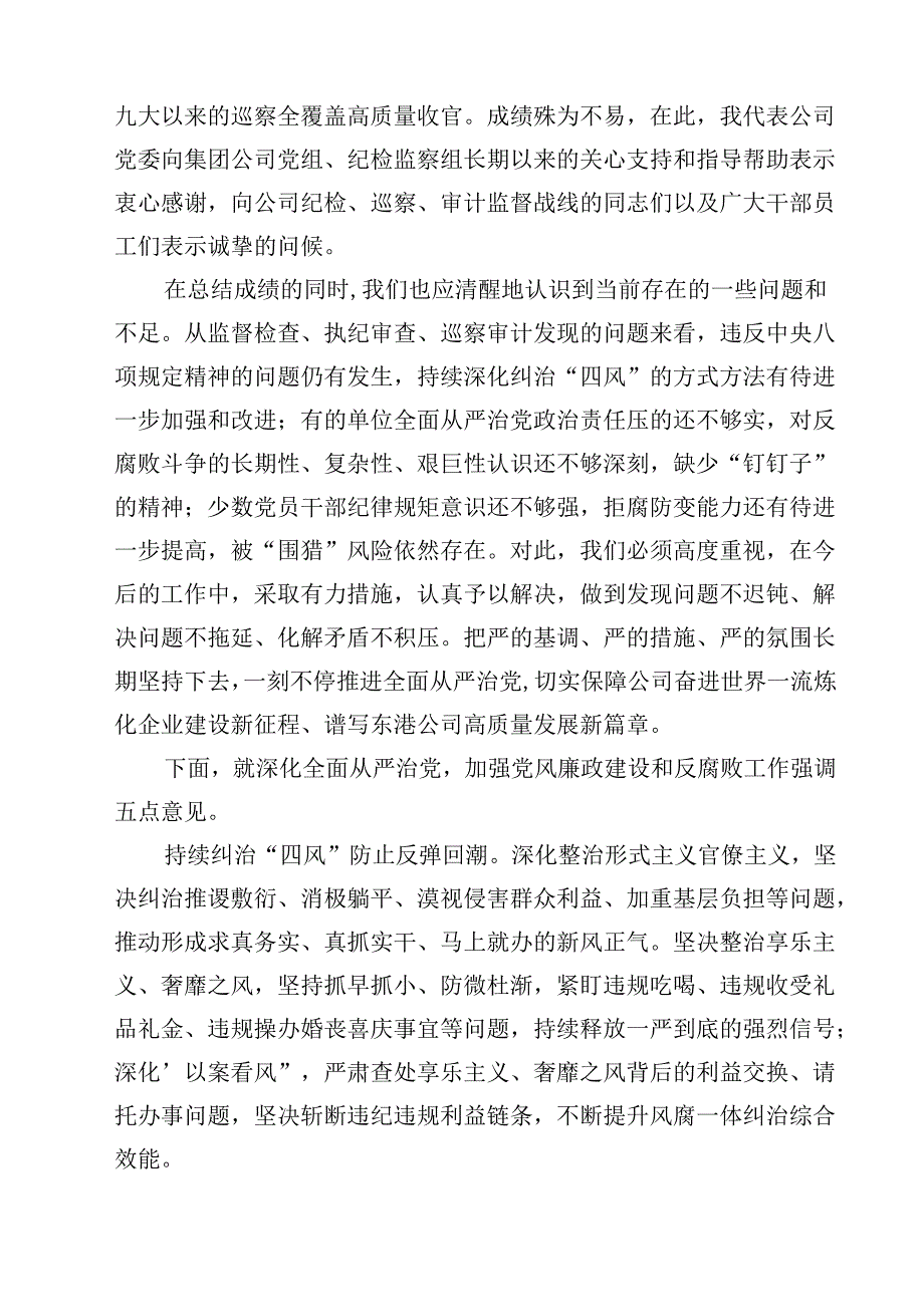 党委书记在公司2024年党风廉政建设和反腐败工作会议上的讲话10篇（详细版）.docx_第3页