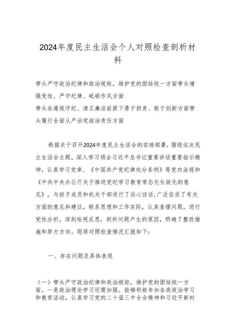 2025专题民主生活会带头增强党性、严守纪律、砥砺作风等“四个带头方面”对照材料.docx_第1页