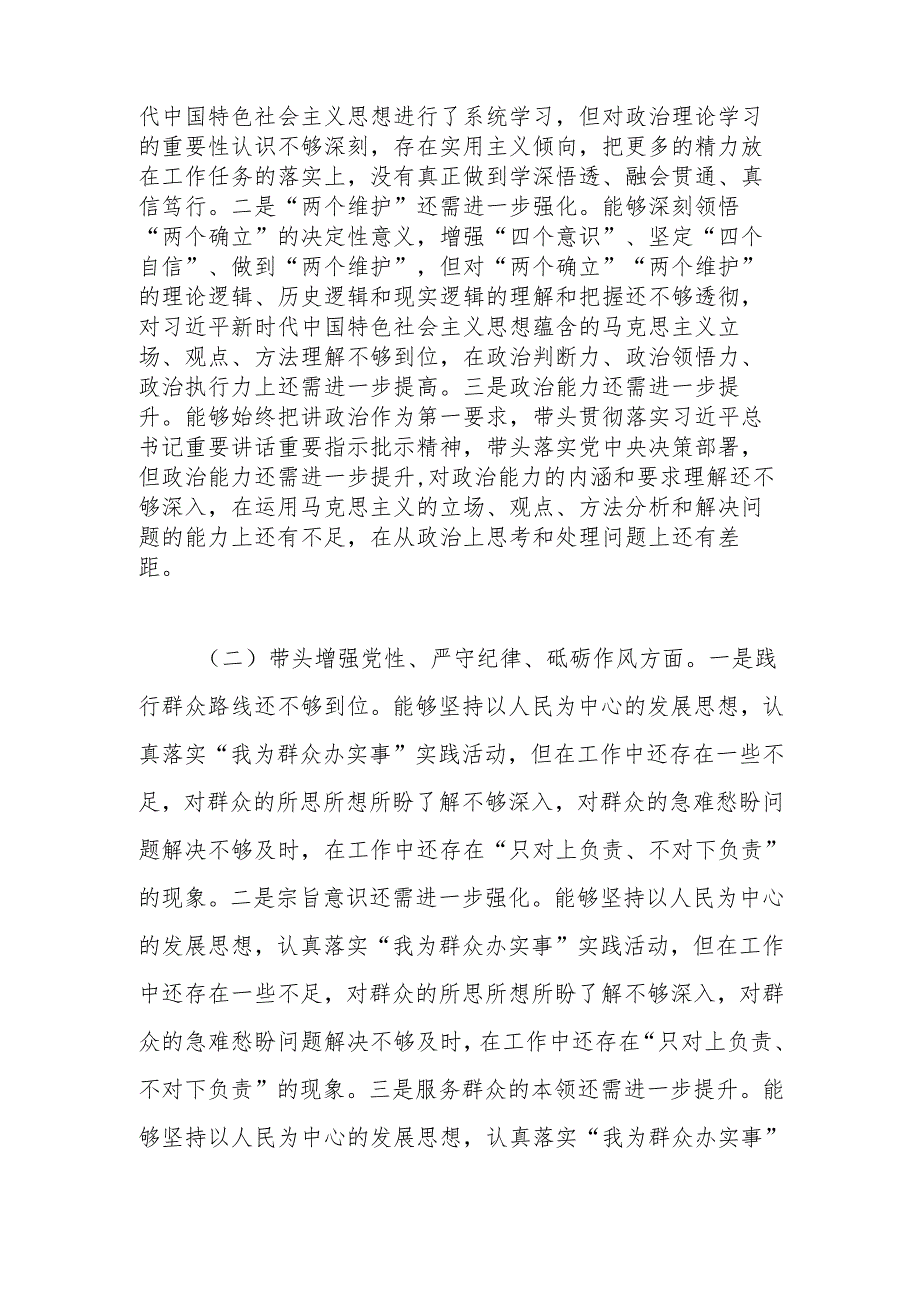 2025专题民主生活会带头增强党性、严守纪律、砥砺作风等“四个带头方面”对照材料.docx_第2页