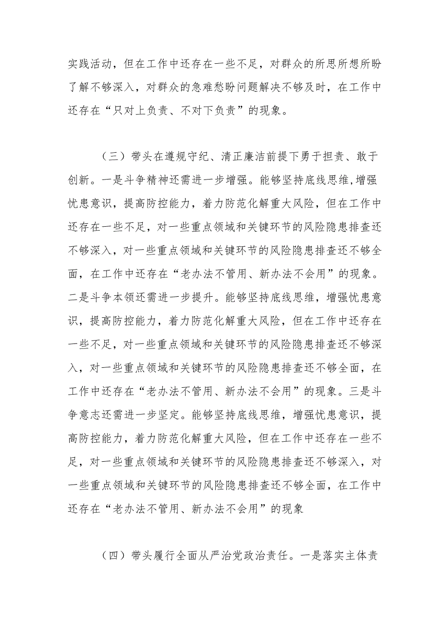 2025专题民主生活会带头增强党性、严守纪律、砥砺作风等“四个带头方面”对照材料.docx_第3页