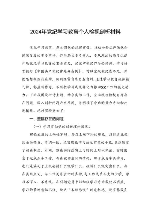 2024年党纪教育专题民主生活会检视剖析材料五篇.docx