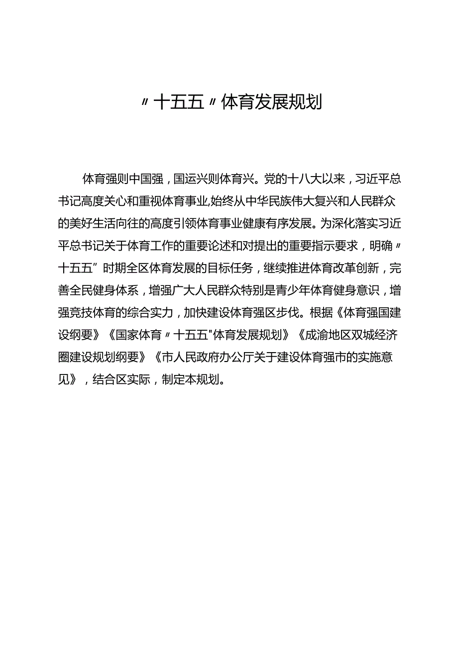“十五五”体育发展规划(1).docx_第1页