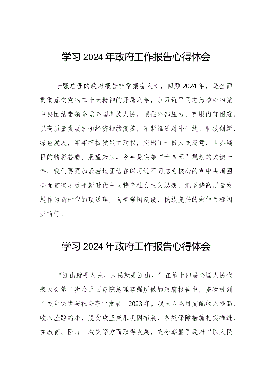 2024年两会政府工作报告学习心得(44篇).docx_第1页