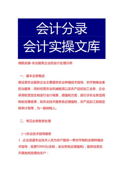 做账实操农业服务企业的会计处理示例.docx