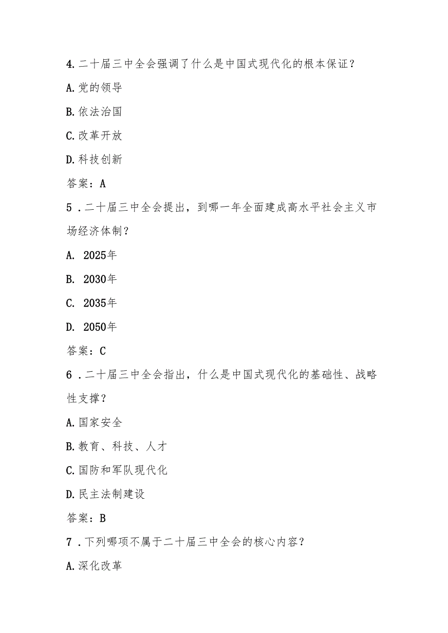 2024年党的二十三中全会精神知识自测题库.docx_第2页
