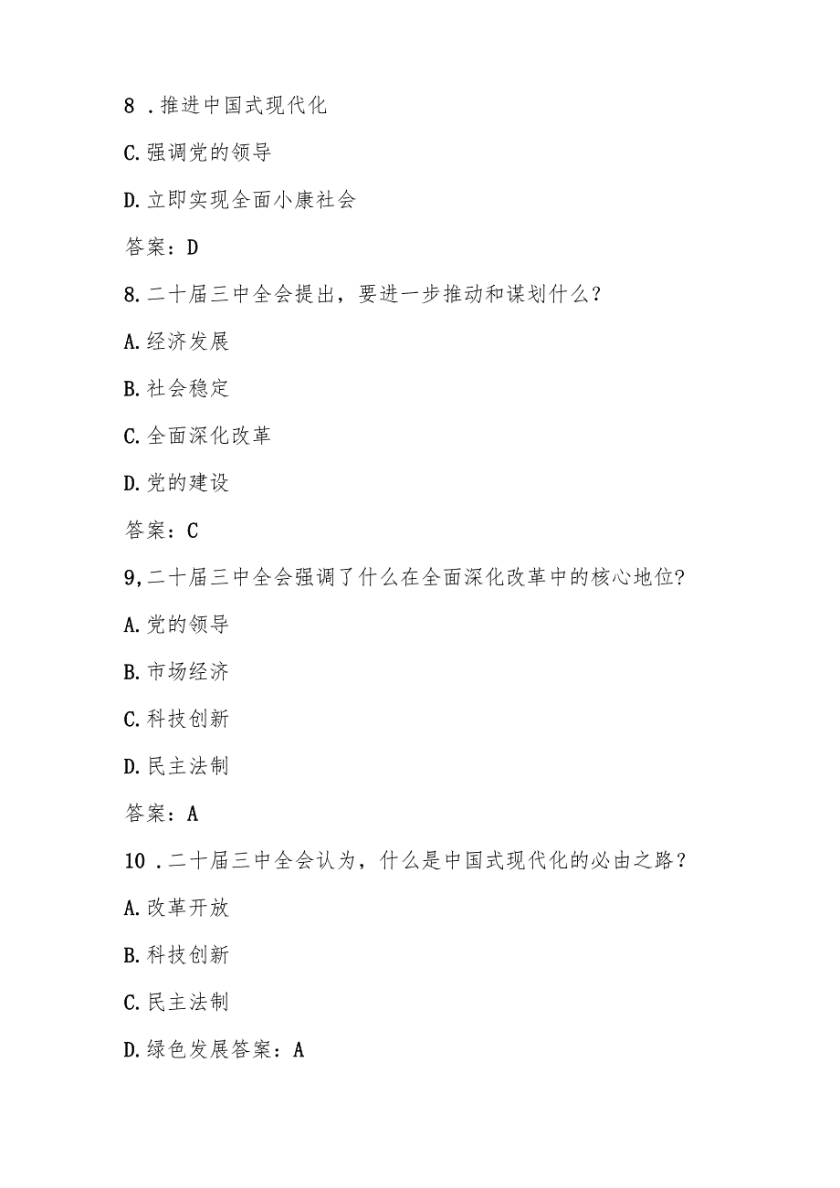 2024年党的二十三中全会精神知识自测题库.docx_第3页