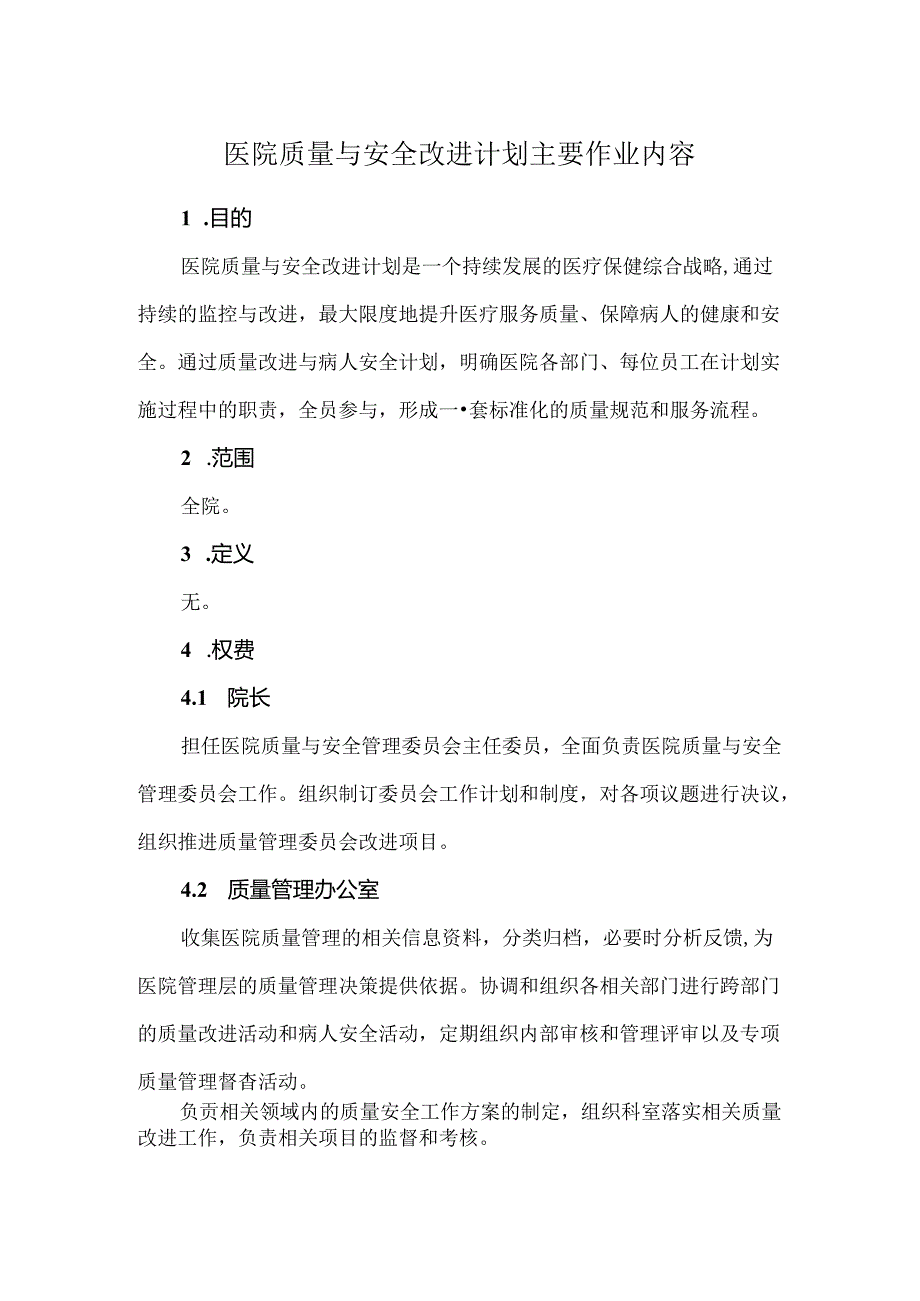 医院质量与安全改进计划主要作业内容.docx_第1页
