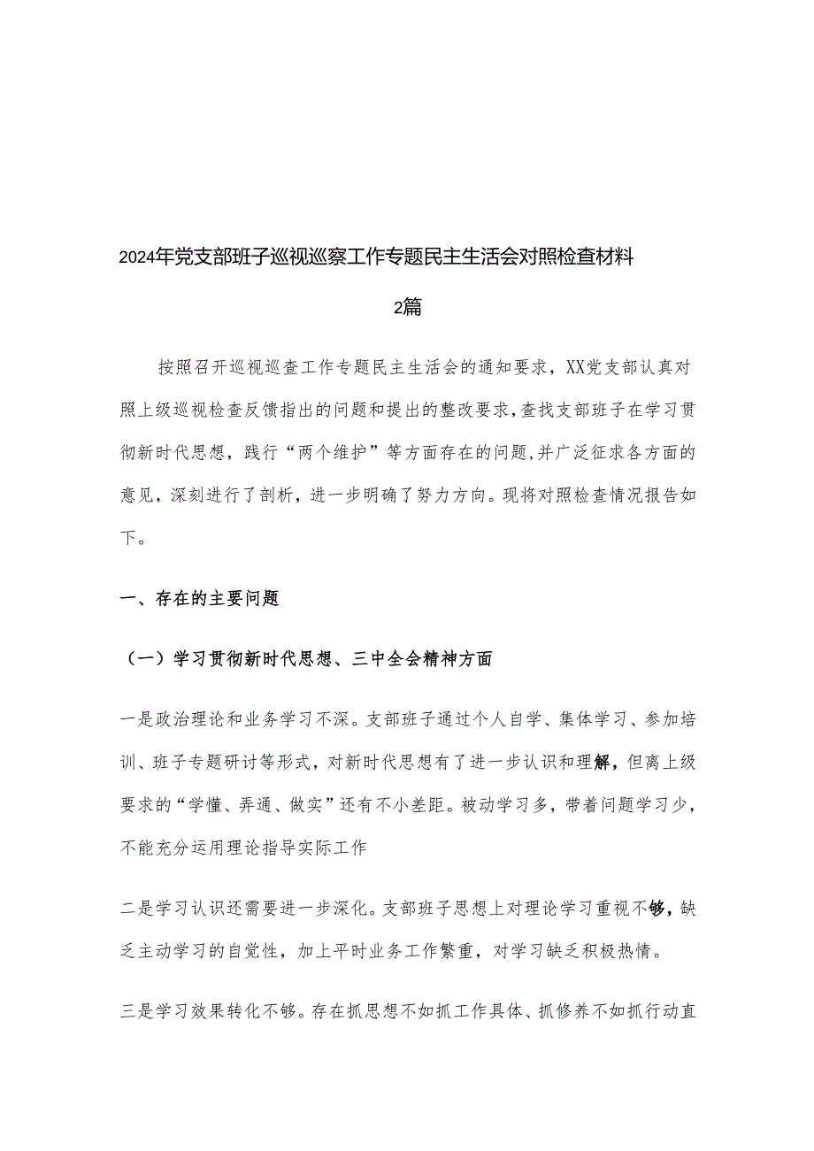 2024年党支部班子巡视巡察工作专题民主生活会对照检查材料2篇.docx_第1页