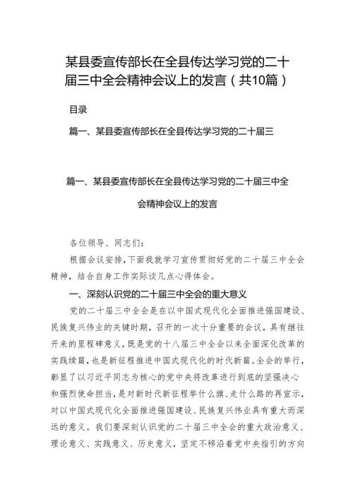 某县委宣传部长在全县传达学习党的二十三中全会精神会议上的发言（共10篇）.docx