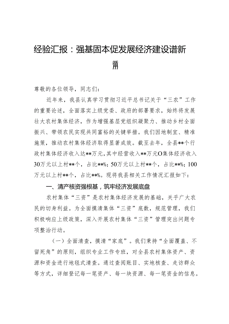 经验汇报：强基固本促发展经济建设谱新篇.docx_第1页