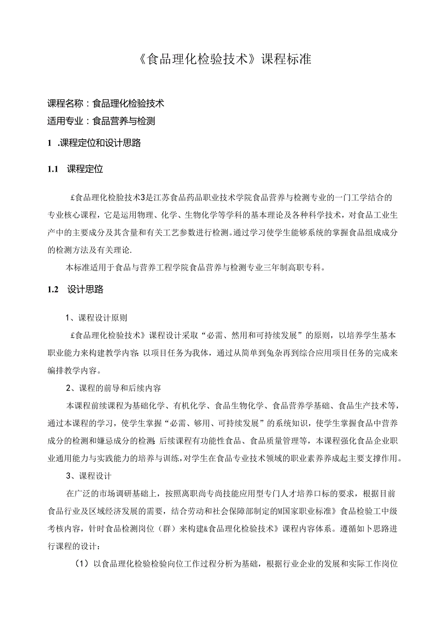 《食品理化检验技术》课程标准(1).docx_第1页