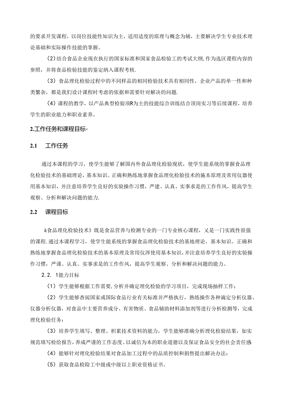 《食品理化检验技术》课程标准(1).docx_第2页
