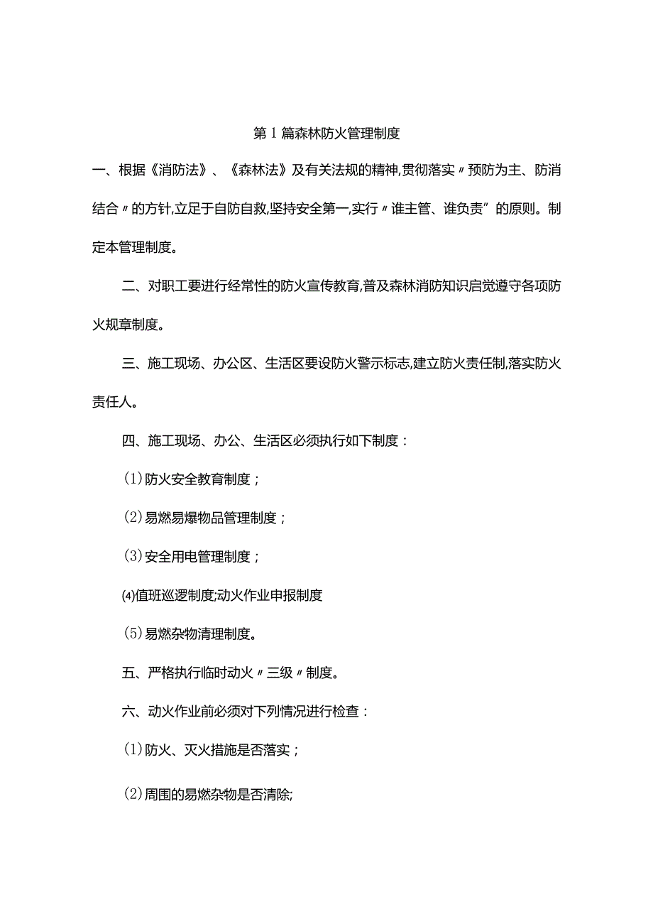 森林防火管理制度(精选4篇).docx_第1页