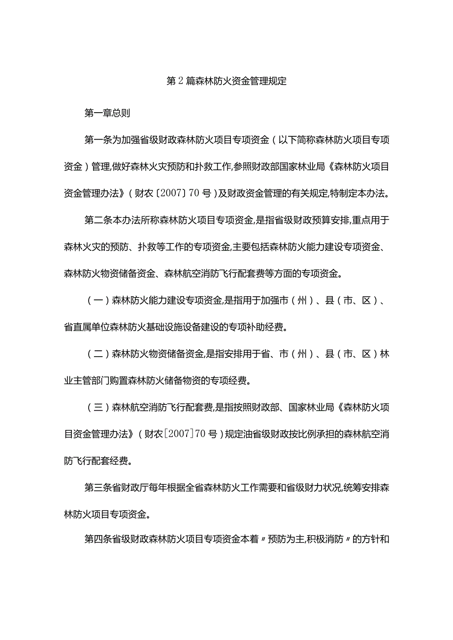 森林防火管理制度(精选4篇).docx_第3页