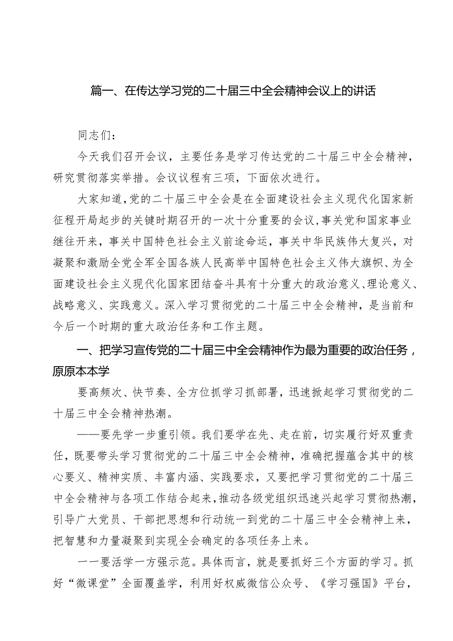 （9篇）在传达学习党的二十三中全会精神会议上的讲话完整版.docx_第2页
