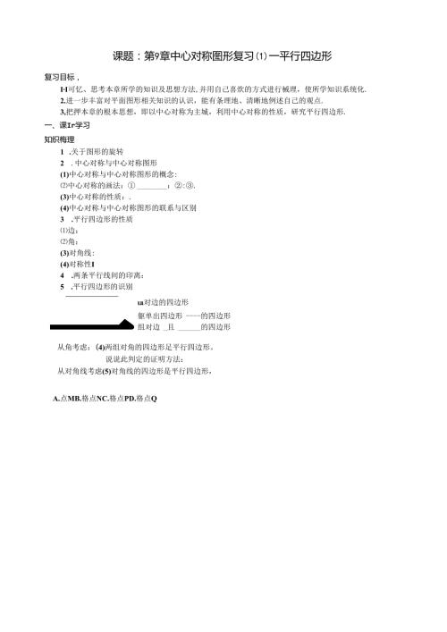 第9章中心对称图形复习(1)平行四边形.docx