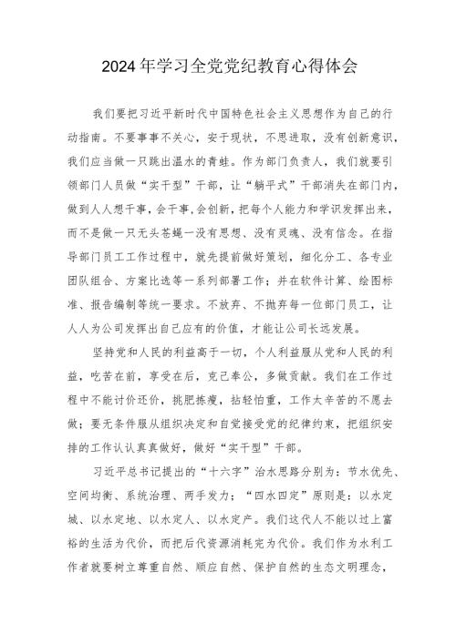 2024年乡镇街道社区党委书记学习《全党党纪教育》个人心得体会 （合计3份）.docx
