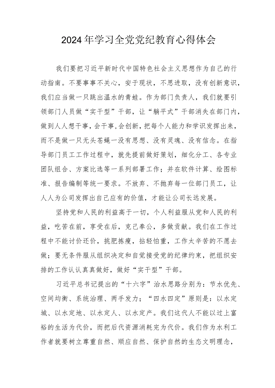 2024年乡镇街道社区党委书记学习《全党党纪教育》个人心得体会 （合计3份）.docx_第1页