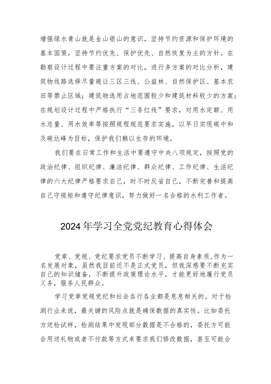 2024年乡镇街道社区党委书记学习《全党党纪教育》个人心得体会 （合计3份）.docx_第2页