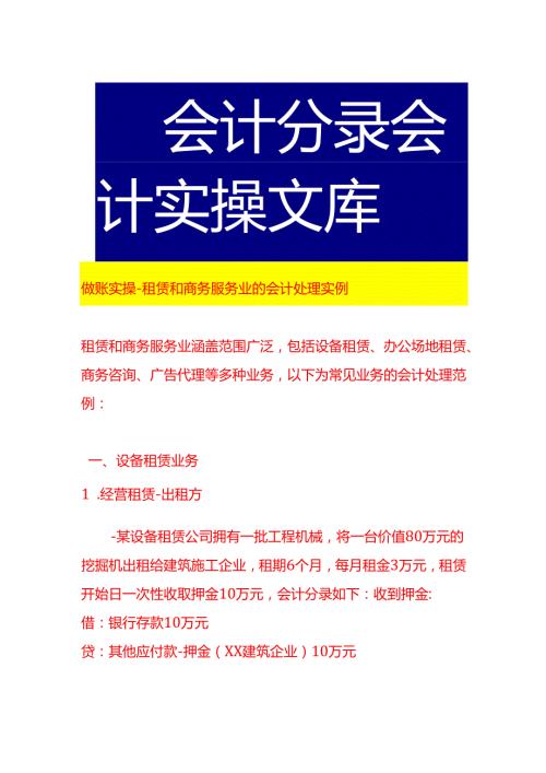 做账实操租赁和商务服务业的会计处理实例.docx