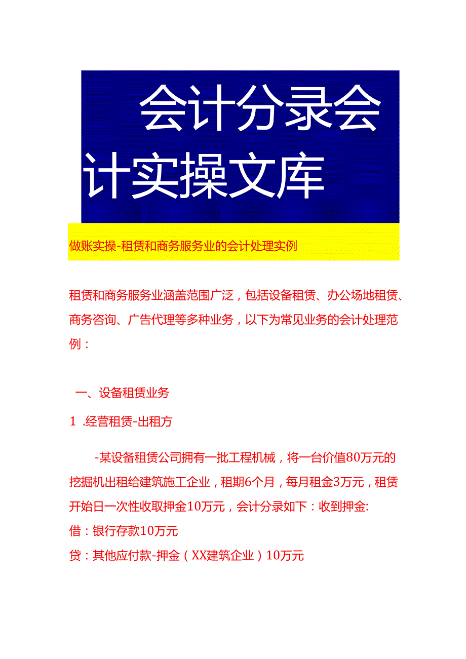 做账实操租赁和商务服务业的会计处理实例.docx_第1页