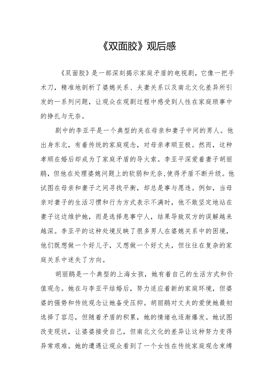 《双面胶》观后感.docx_第1页