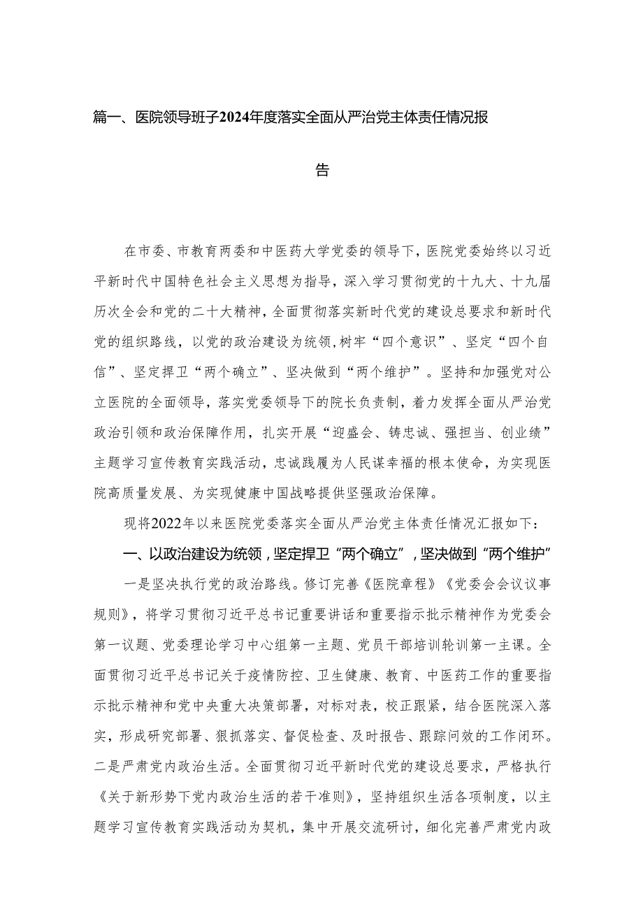 医院领导班子2024落实全面从严治党主体责任情况报告15篇（精编版）.docx_第2页