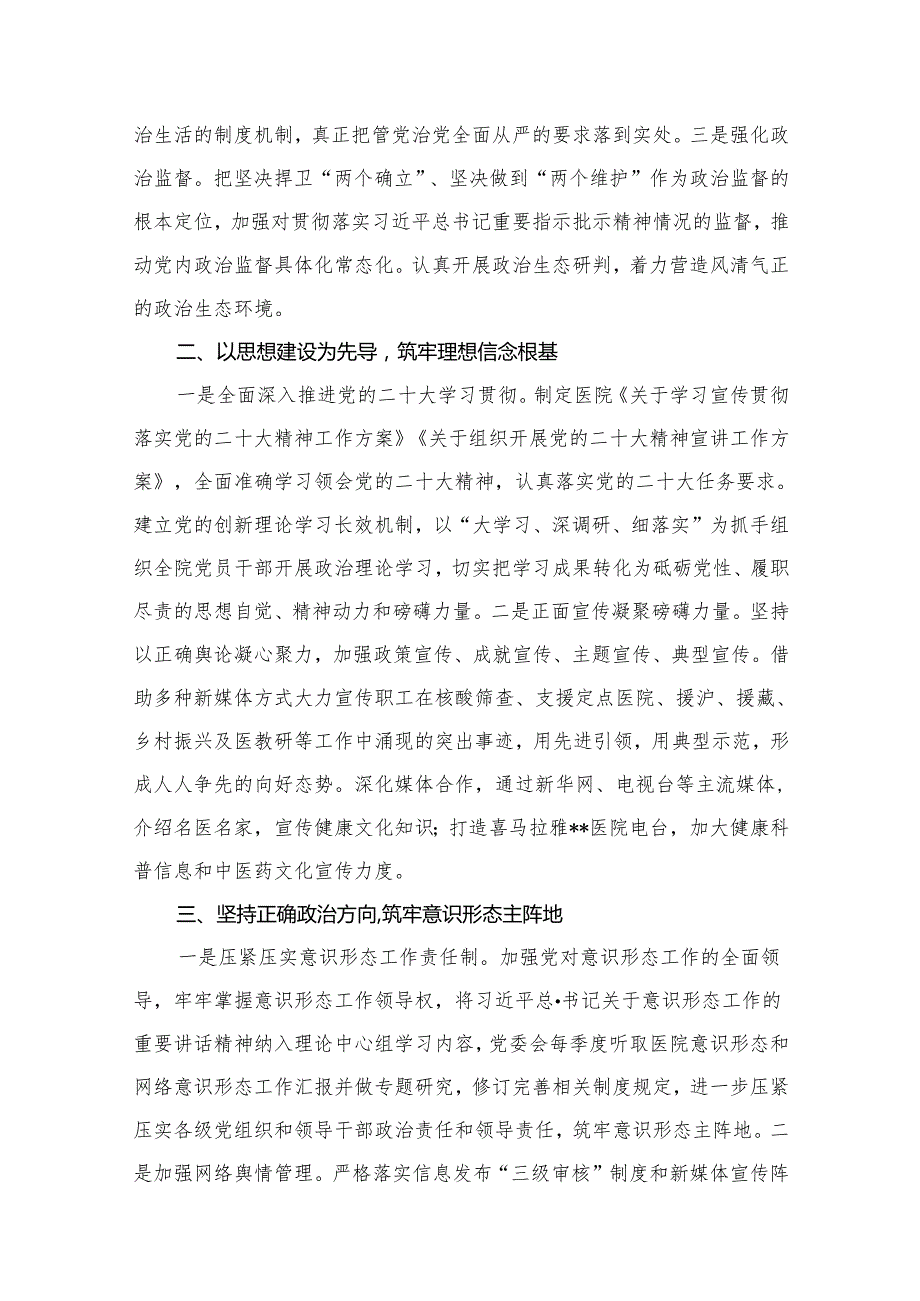 医院领导班子2024落实全面从严治党主体责任情况报告15篇（精编版）.docx_第3页