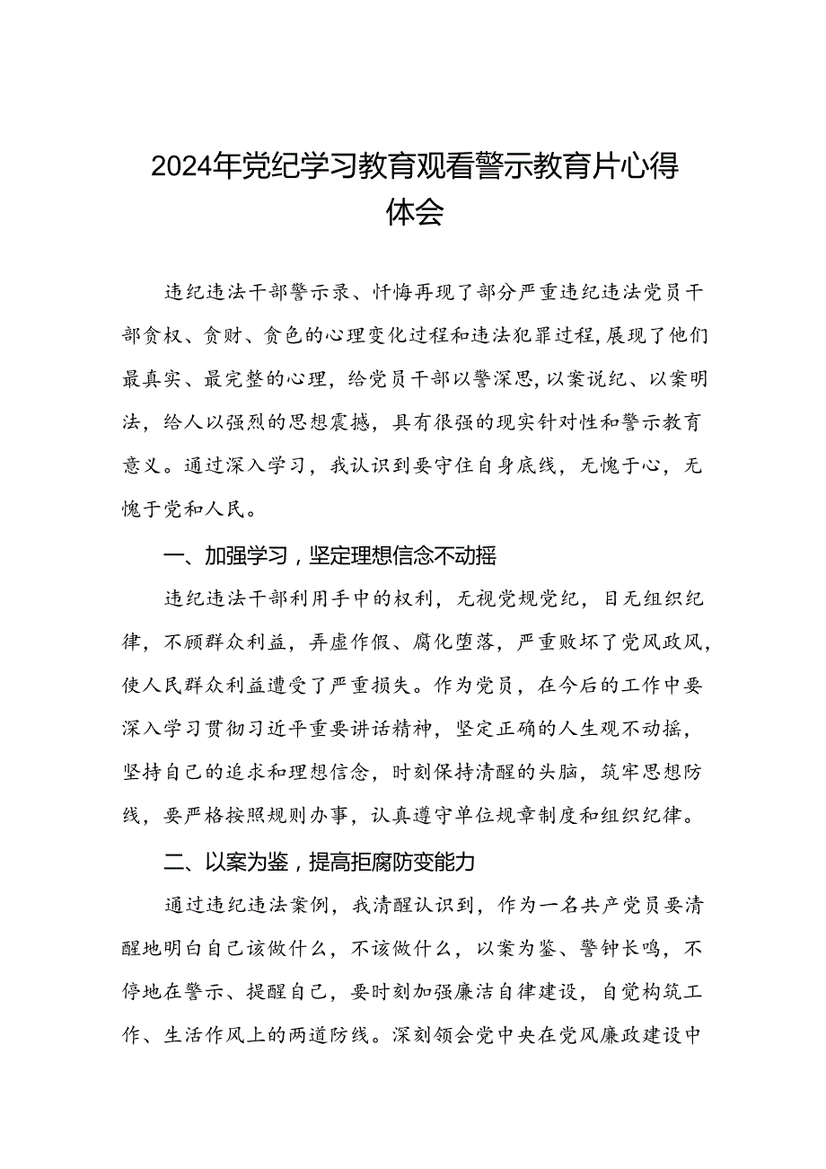 领导干部党纪学习教育警示教育会心得体会15篇.docx_第1页