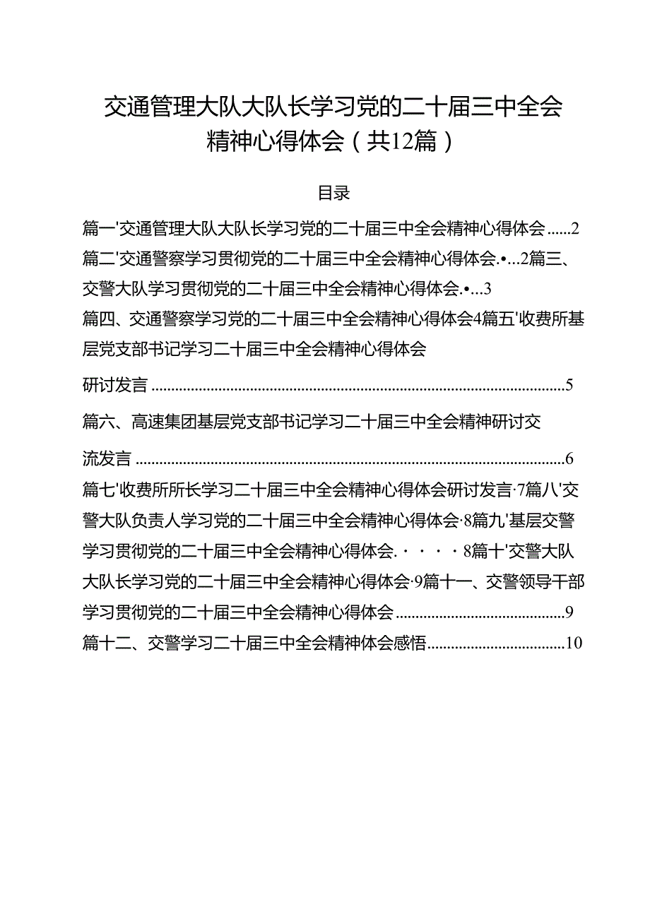 交通管理大队大队长学习党的二十三中全会精神心得体会（共12篇）.docx_第1页