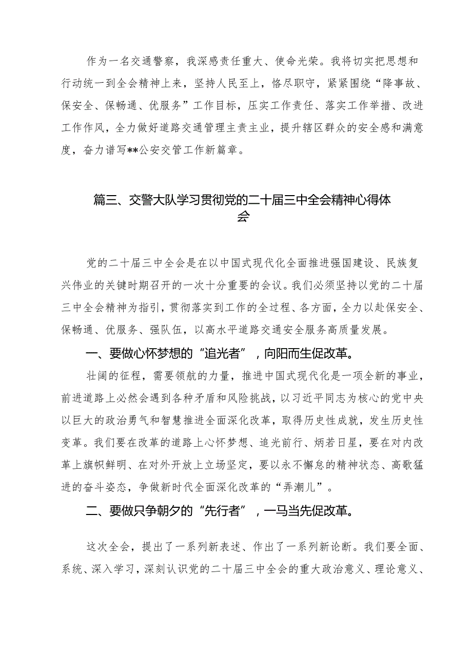 交通管理大队大队长学习党的二十三中全会精神心得体会（共12篇）.docx_第3页