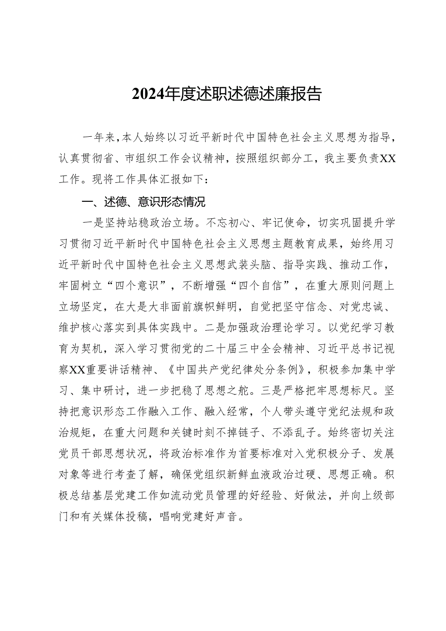 2024述职述德述廉报告.docx_第1页