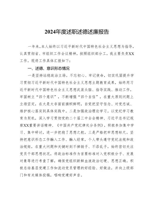 2024述职述德述廉报告.docx