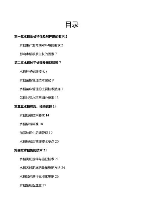 水稻种植技术全.docx