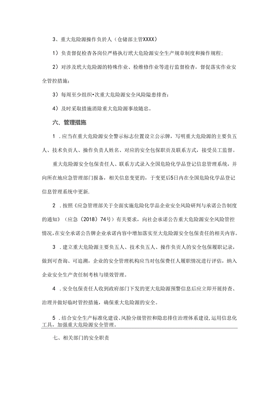 重大危险源安全包保责任制及管理规定(1).docx_第3页