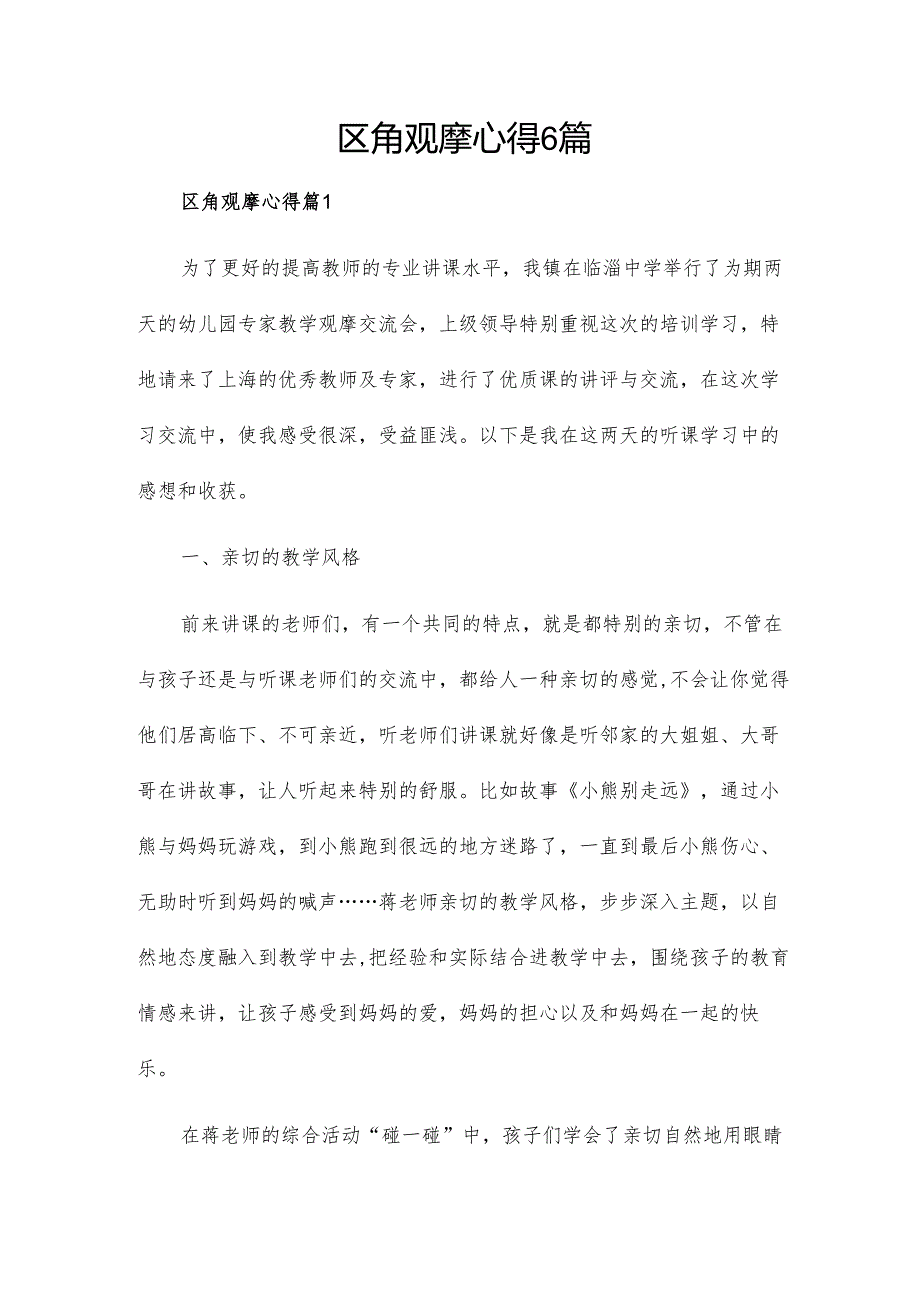 区角观摩心得6篇.docx_第1页