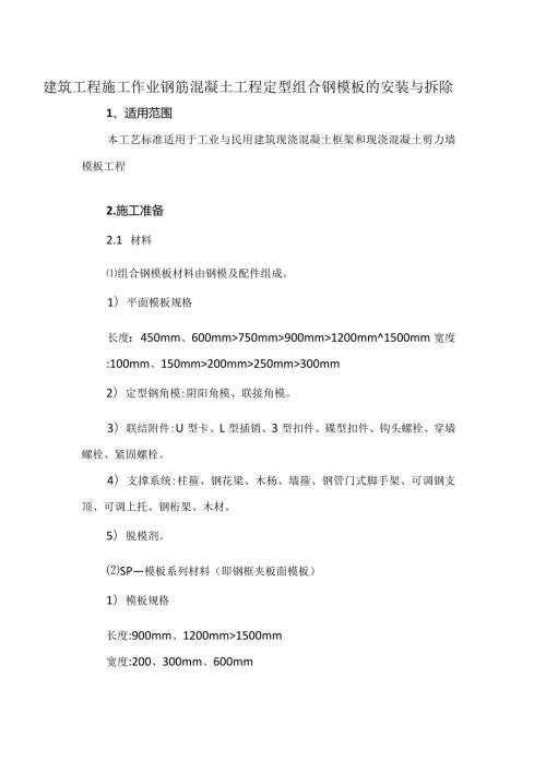 建筑工程施工作业钢筋混凝土工程定型组合钢模板的安装与拆除.docx