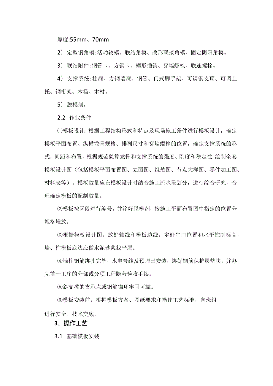 建筑工程施工作业钢筋混凝土工程定型组合钢模板的安装与拆除.docx_第2页