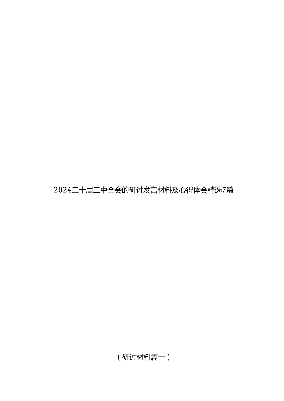 2024二十三中全会的研讨发言材料及心得体会精选7篇.docx_第1页