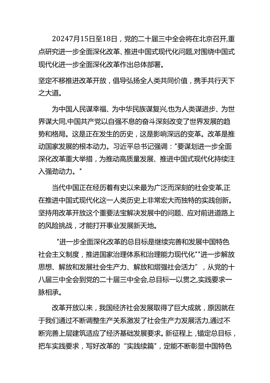 2024二十三中全会的研讨发言材料及心得体会精选7篇.docx_第2页