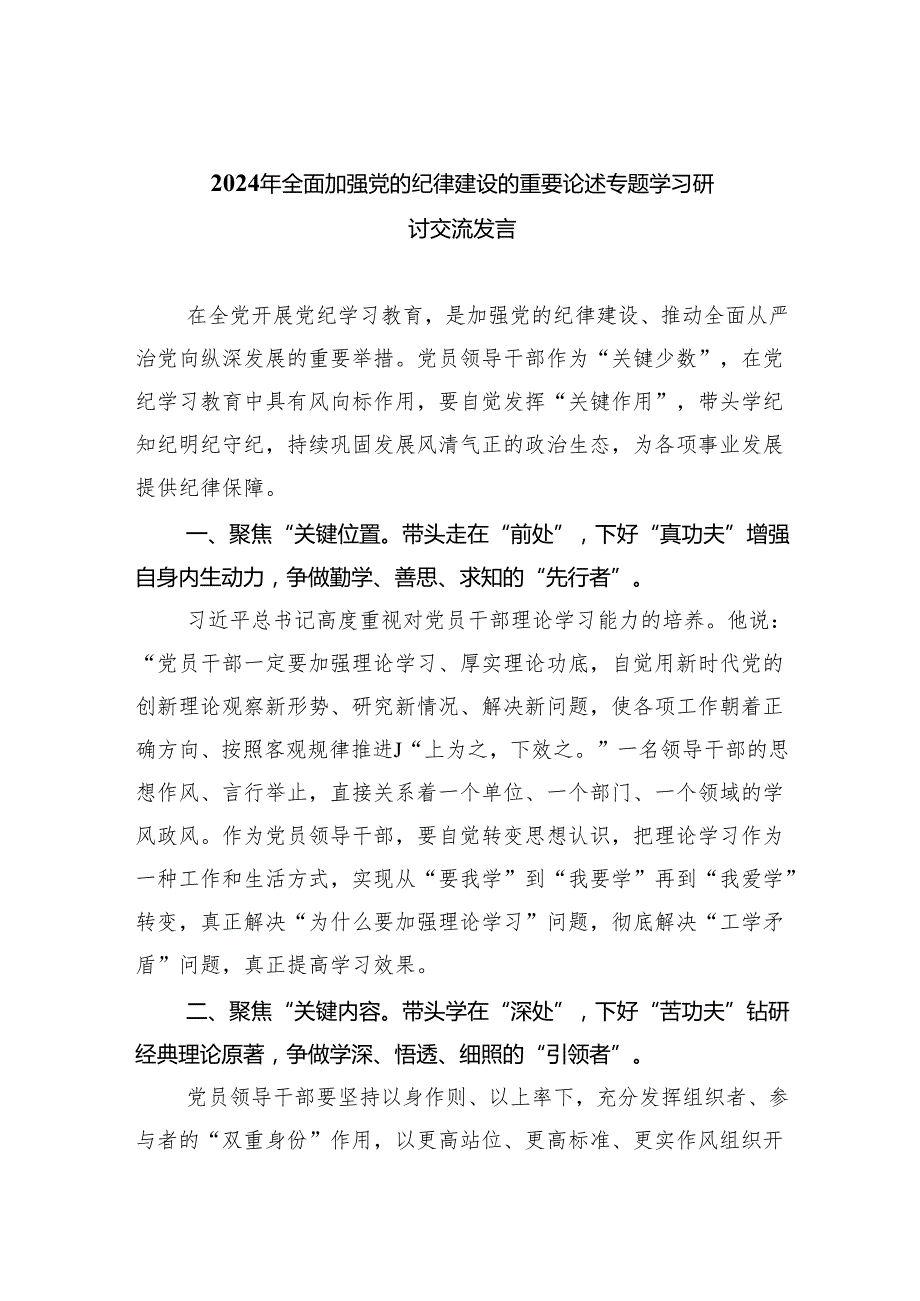 2024年全面加强党的纪律建设的重要论述专题学习研讨交流发言7篇（详细版）.docx_第1页